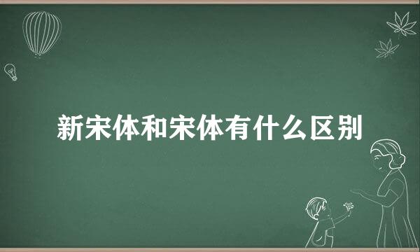新宋体和宋体有什么区别