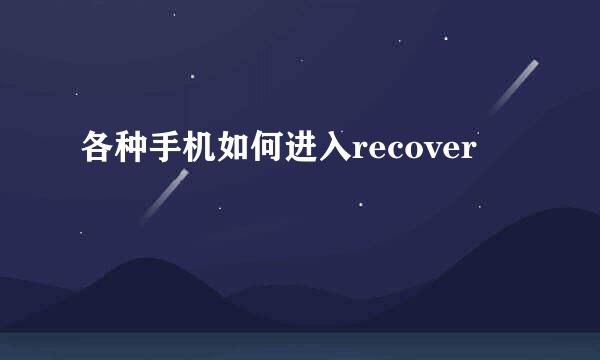 各种手机如何进入recover