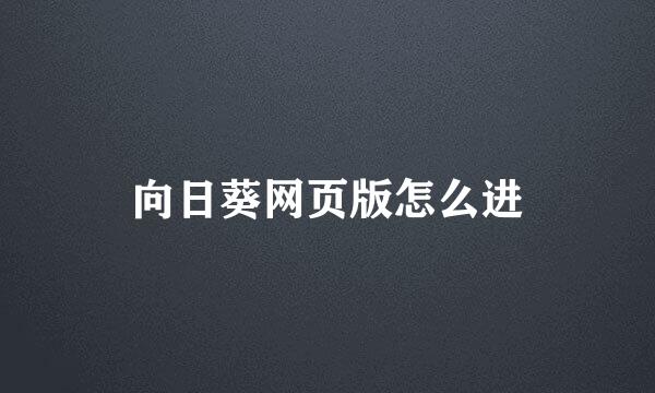 向日葵网页版怎么进