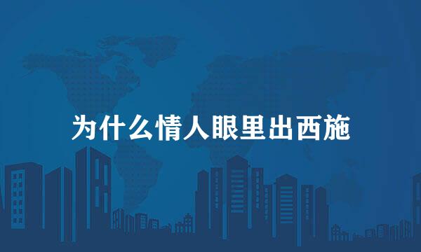 为什么情人眼里出西施
