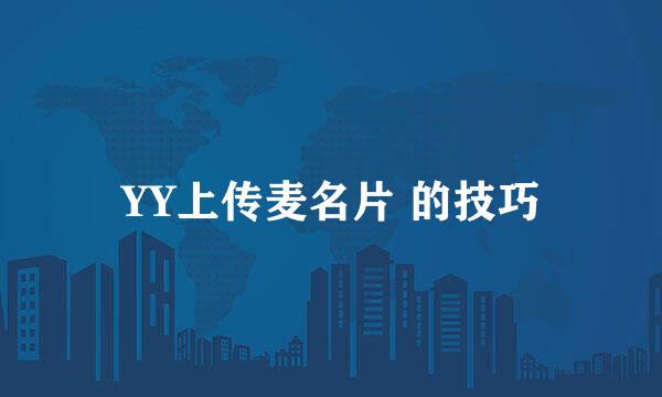 YY上传麦名片 的技巧