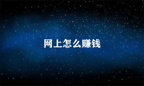 网上怎么赚钱