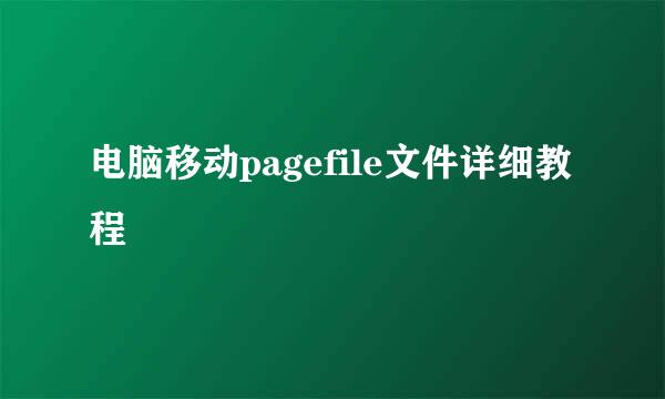 电脑移动pagefile文件详细教程