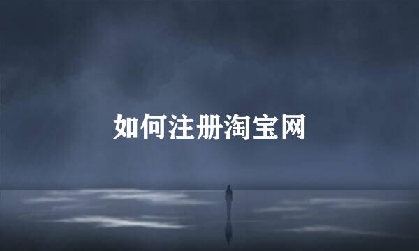 如何注册淘宝网