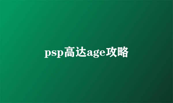 psp高达age攻略