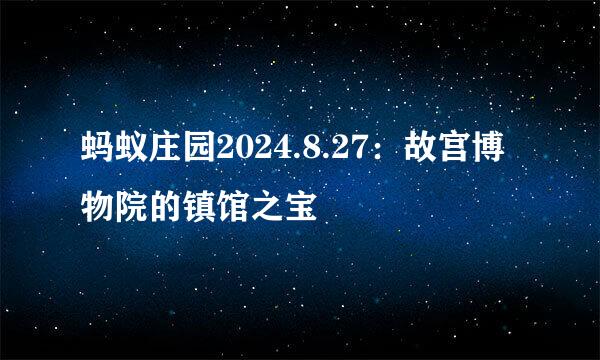 蚂蚁庄园2024.8.27：故宫博物院的镇馆之宝