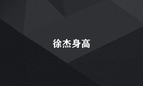 徐杰身高