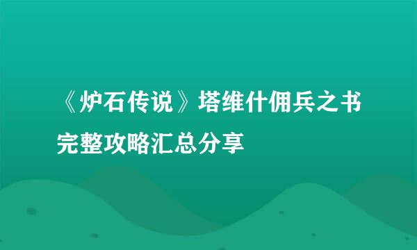 《炉石传说》塔维什佣兵之书完整攻略汇总分享