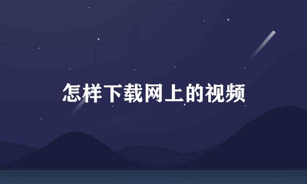 怎样下载网上的视频