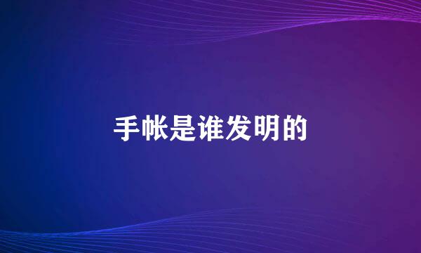 手帐是谁发明的