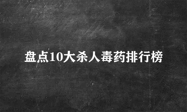 盘点10大杀人毒药排行榜