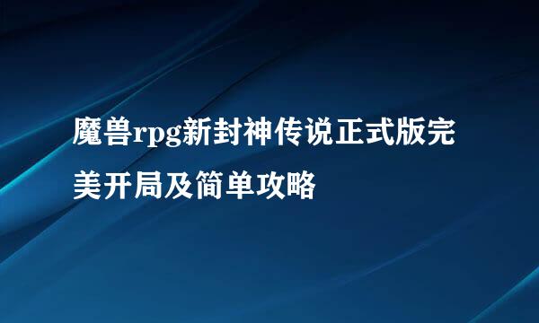 魔兽rpg新封神传说正式版完美开局及简单攻略