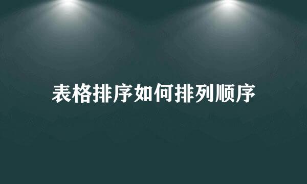 表格排序如何排列顺序