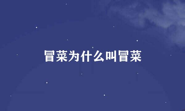 冒菜为什么叫冒菜