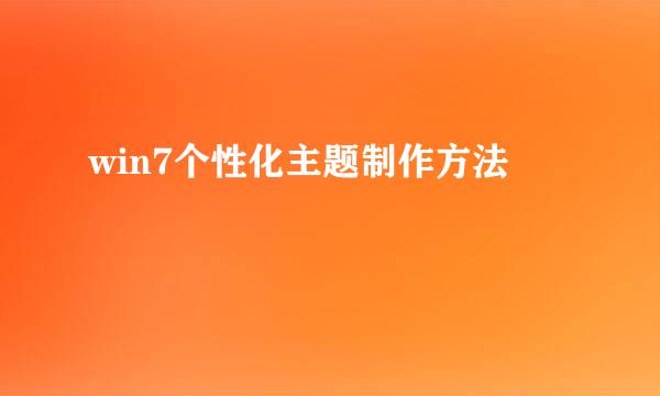 win7个性化主题制作方法