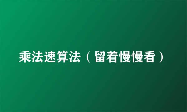 乘法速算法（留着慢慢看）
