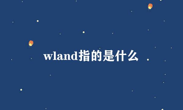wland指的是什么