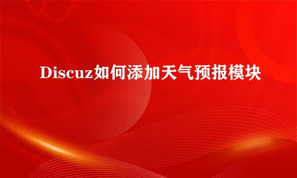 Discuz如何添加天气预报模块