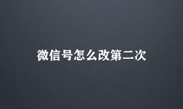 微信号怎么改第二次