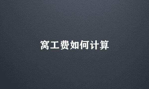窝工费如何计算