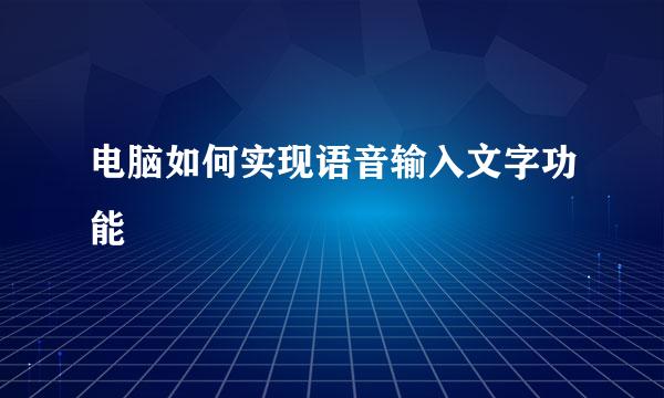 电脑如何实现语音输入文字功能