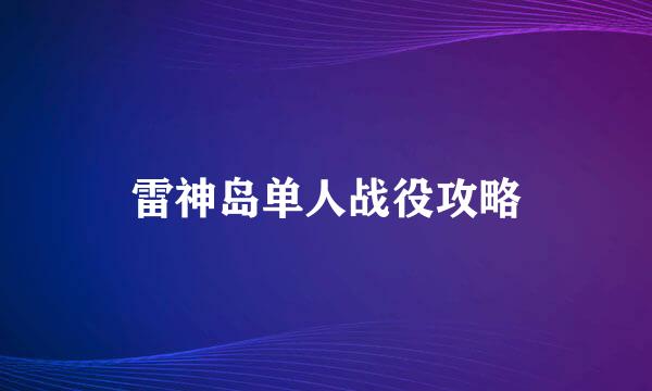 雷神岛单人战役攻略
