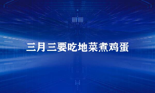 三月三要吃地菜煮鸡蛋
