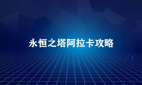 永恒之塔阿拉卡攻略