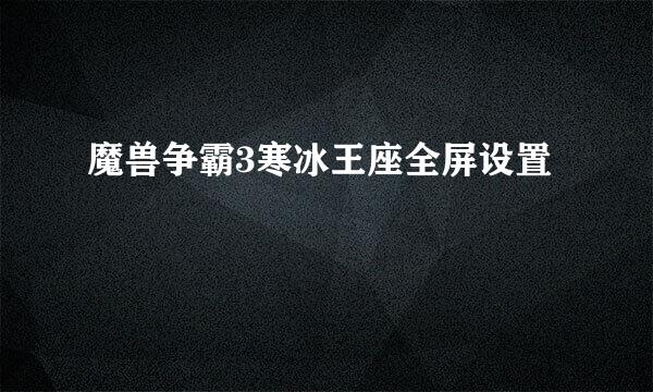 魔兽争霸3寒冰王座全屏设置