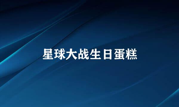星球大战生日蛋糕