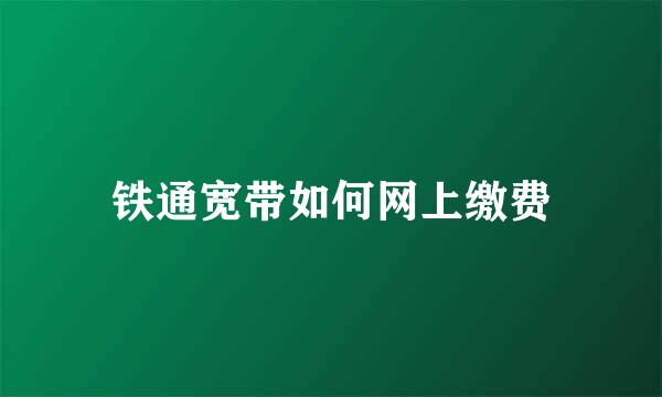 铁通宽带如何网上缴费
