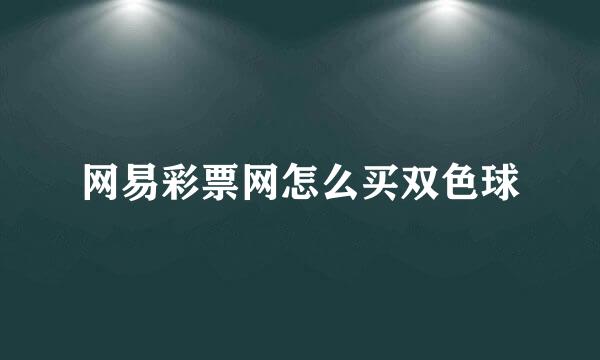 网易彩票网怎么买双色球