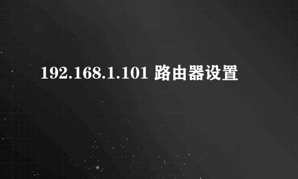 192.168.1.101 路由器设置