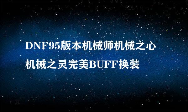 DNF95版本机械师机械之心机械之灵完美BUFF换装
