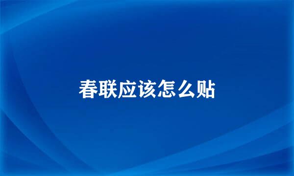 春联应该怎么贴