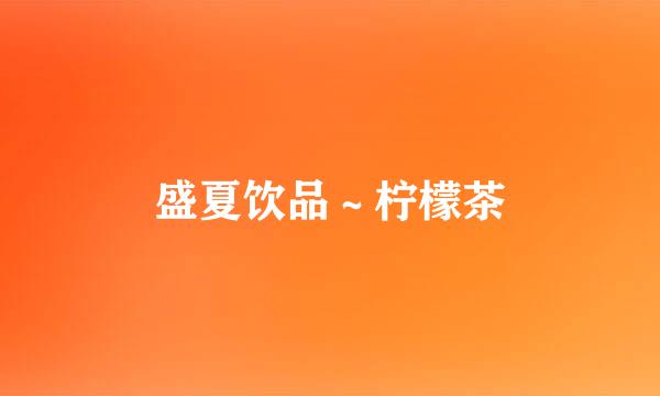 盛夏饮品～柠檬茶