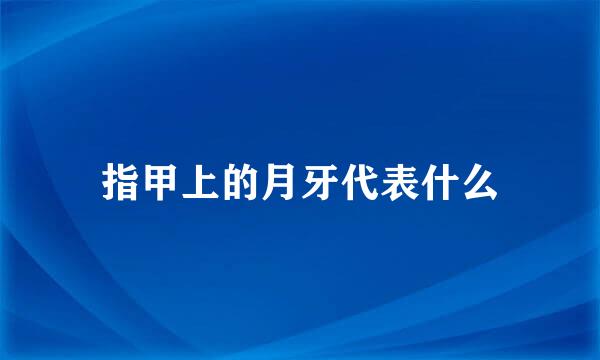 指甲上的月牙代表什么