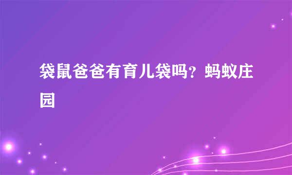 袋鼠爸爸有育儿袋吗？蚂蚁庄园