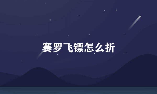 赛罗飞镖怎么折