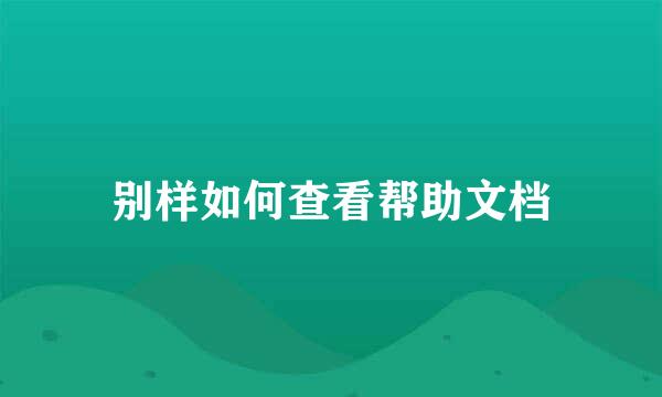 别样如何查看帮助文档