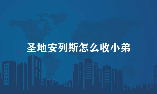 圣地安列斯怎么收小弟