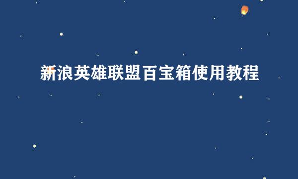 新浪英雄联盟百宝箱使用教程