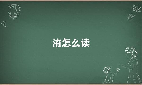 洧怎么读