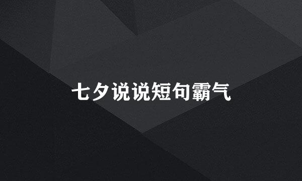 七夕说说短句霸气