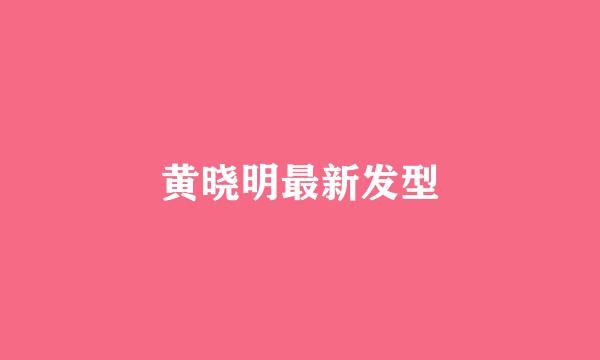 黄晓明最新发型
