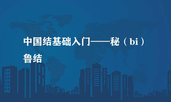 中国结基础入门——秘（bi）鲁结