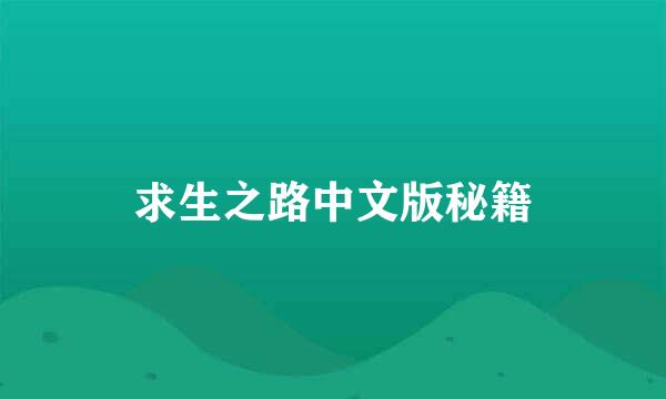 求生之路中文版秘籍