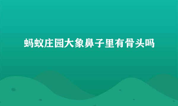 蚂蚁庄园大象鼻子里有骨头吗