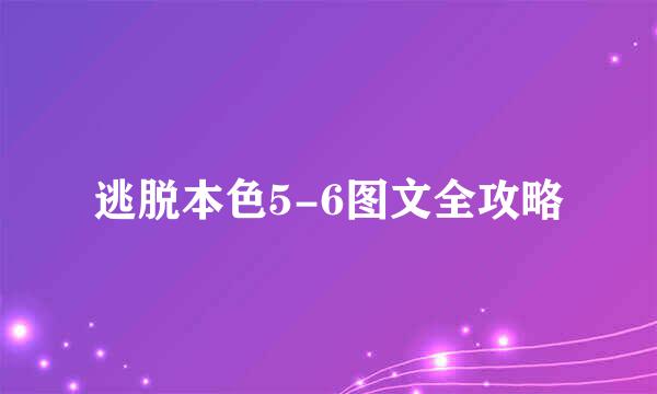 逃脱本色5-6图文全攻略