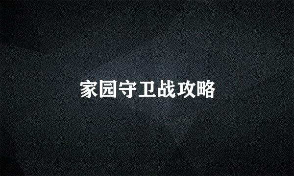 家园守卫战攻略